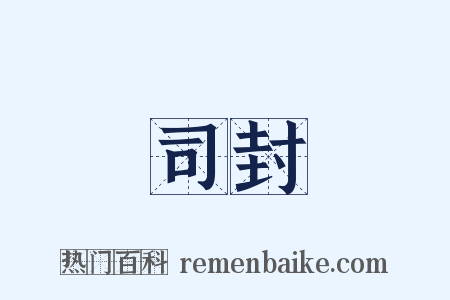 司封是什么意思的图片